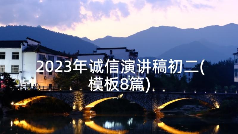 2023年诚信演讲稿初二(模板8篇)