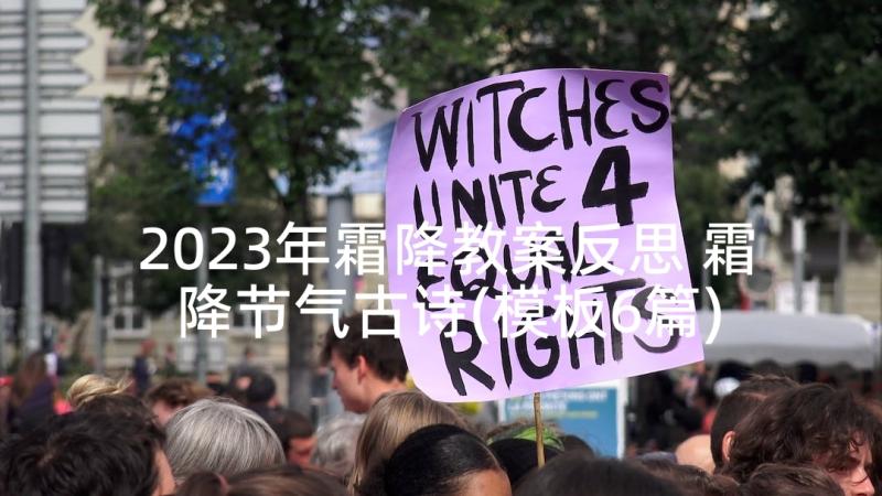 2023年霜降教案反思 霜降节气古诗(模板6篇)