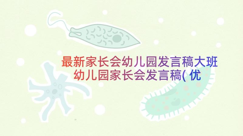 最新家长会幼儿园发言稿大班 幼儿园家长会发言稿(优质7篇)