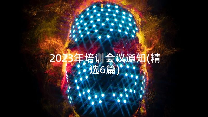 2023年培训会议通知(精选6篇)