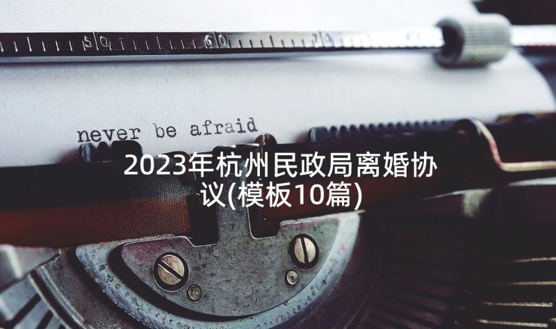 2023年杭州民政局离婚协议(模板10篇)