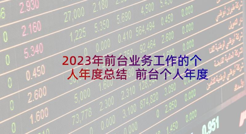 2023年前台业务工作的个人年度总结 前台个人年度总结(大全10篇)