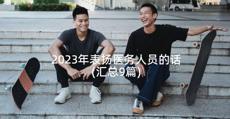 2023年表扬医务人员的话(汇总9篇)