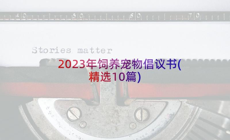 2023年饲养宠物倡议书(精选10篇)