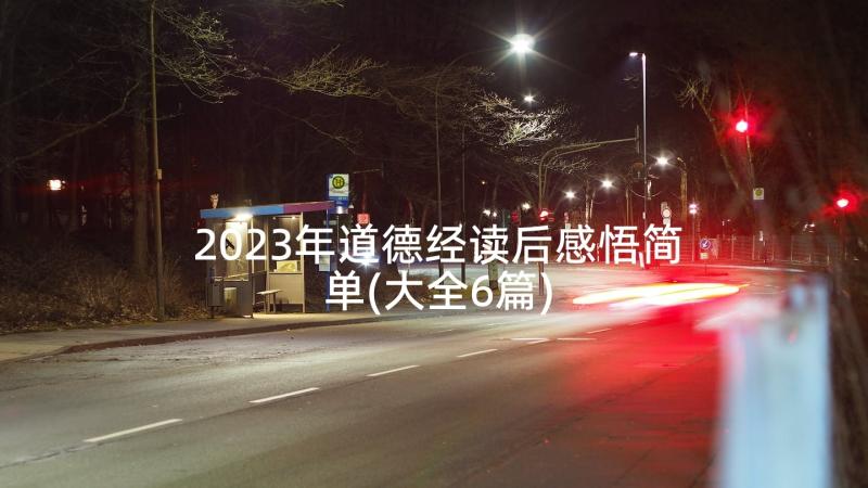 2023年道德经读后感悟简单(大全6篇)