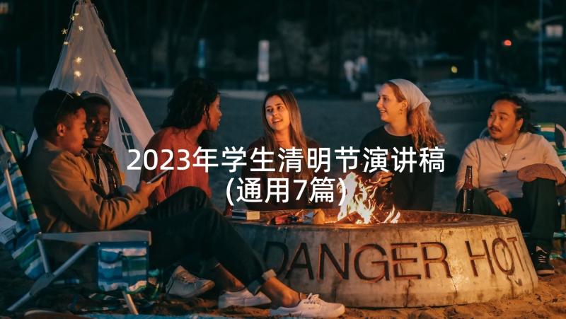 2023年学生清明节演讲稿(通用7篇)