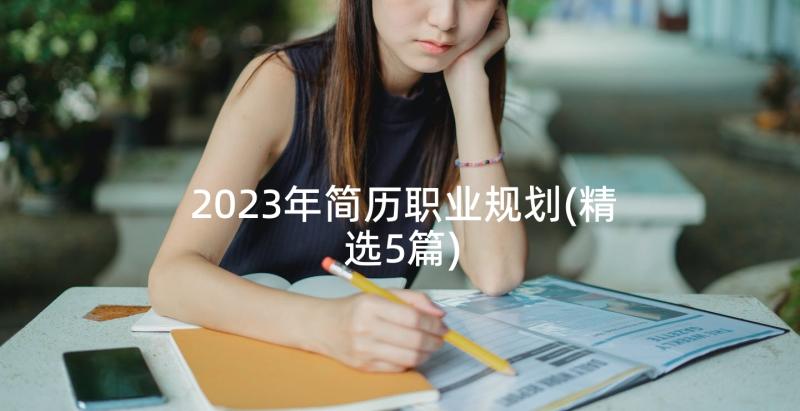 2023年简历职业规划(精选5篇)