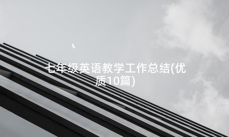 七年级英语教学工作总结(优质10篇)