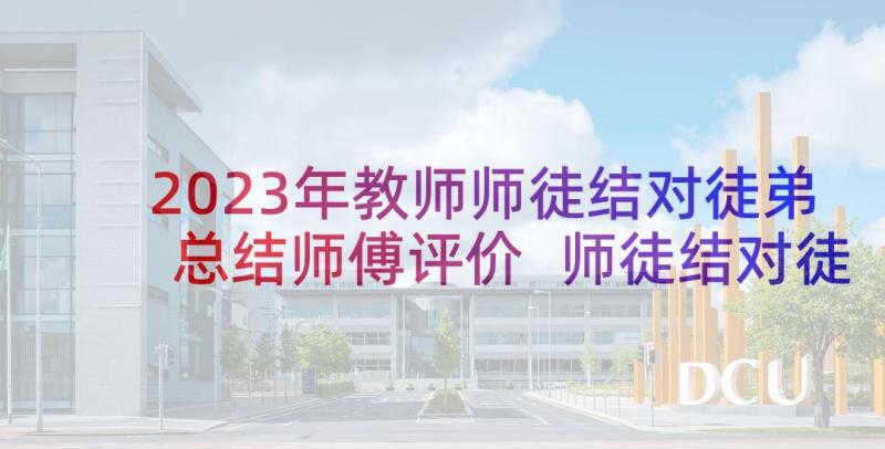 2023年教师师徒结对徒弟总结师傅评价 师徒结对徒弟总结(模板9篇)