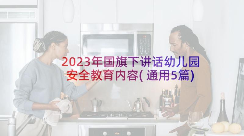 2023年国旗下讲话幼儿园安全教育内容(通用5篇)