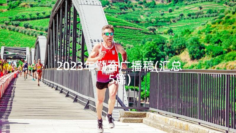 2023年勤奋广播稿(汇总5篇)