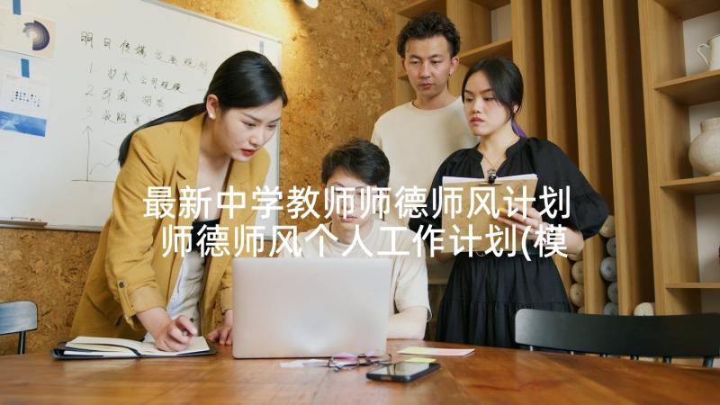 最新中学教师师德师风计划 师德师风个人工作计划(模板10篇)