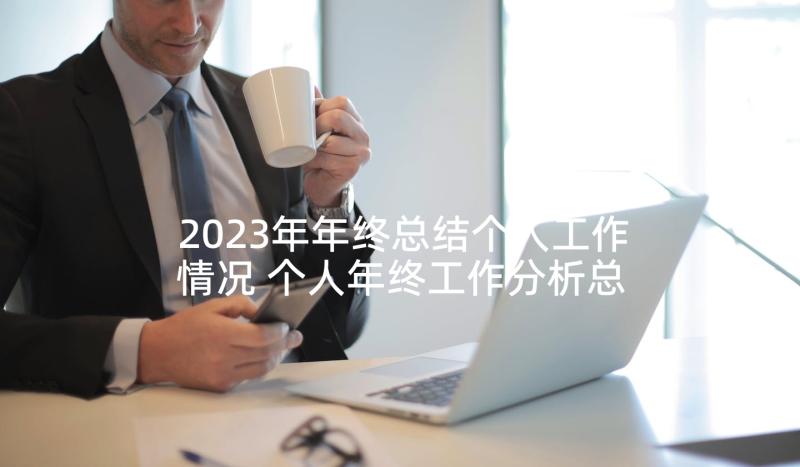 2023年年终总结个人工作情况 个人年终工作分析总结(优质5篇)