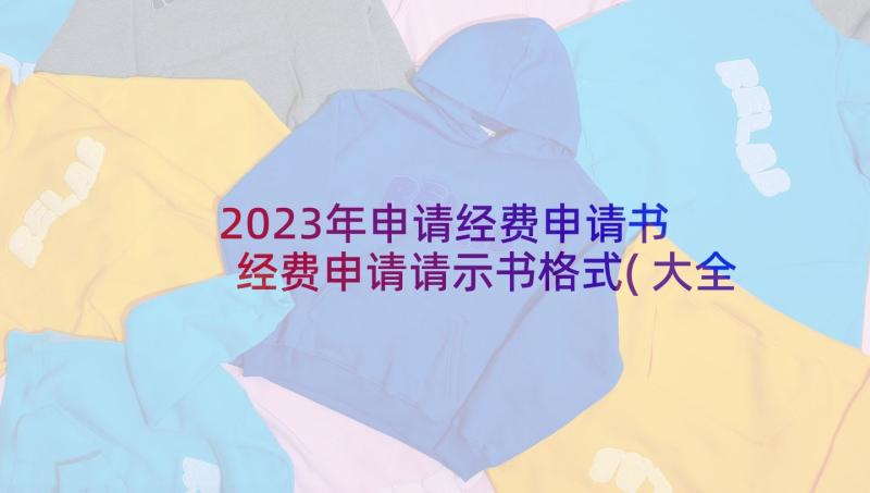 2023年申请经费申请书 经费申请请示书格式(大全5篇)