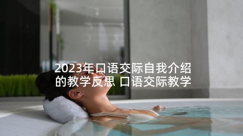 2023年口语交际自我介绍的教学反思 口语交际教学反思(优质10篇)