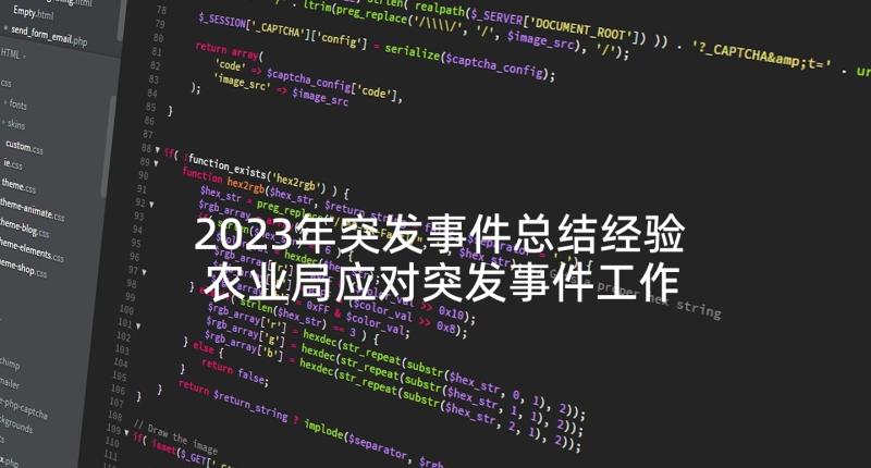 2023年突发事件总结经验 农业局应对突发事件工作总结(精选9篇)