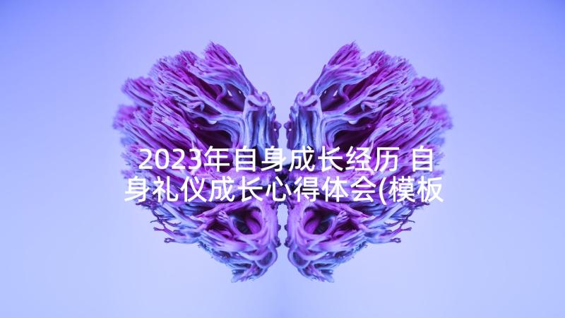 2023年自身成长经历 自身礼仪成长心得体会(模板5篇)