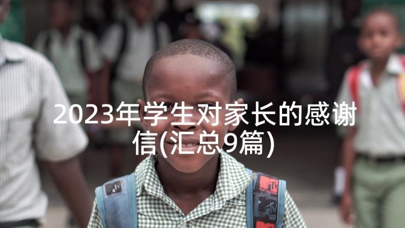 2023年学生对家长的感谢信(汇总9篇)