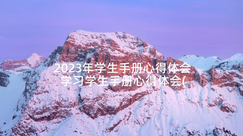 2023年学生手册心得体会 学习学生手册心得体会(模板5篇)