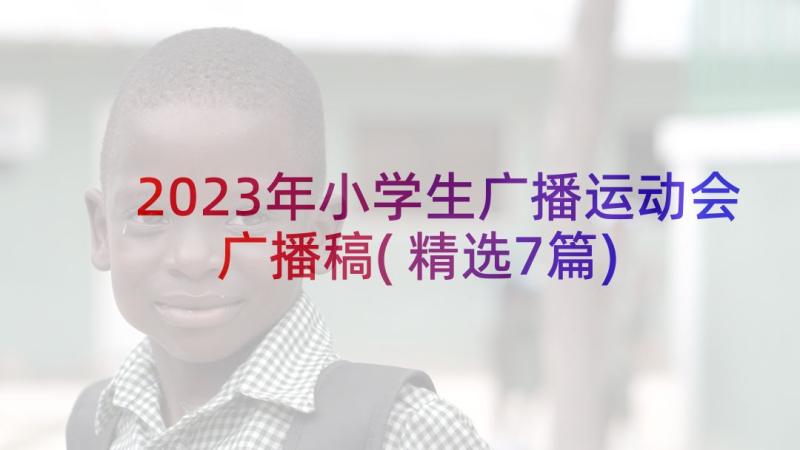 2023年小学生广播运动会广播稿(精选7篇)