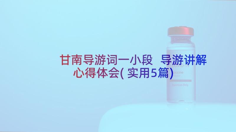 甘南导游词一小段 导游讲解心得体会(实用5篇)