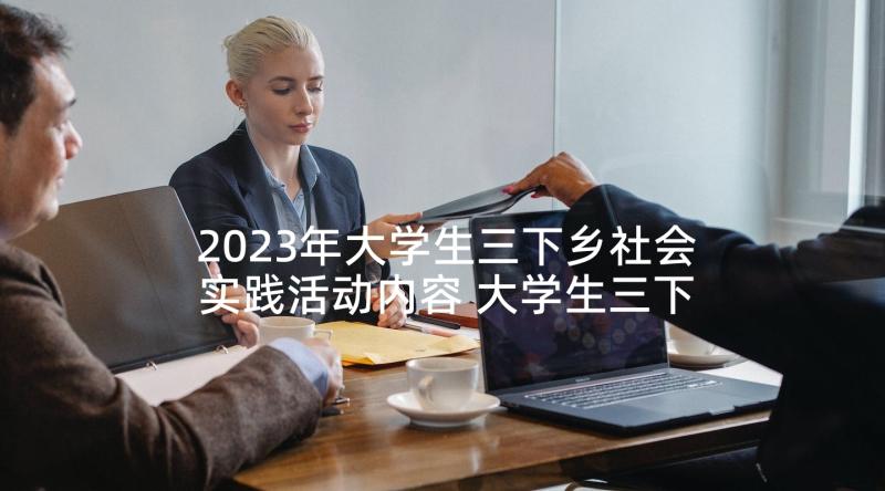 2023年大学生三下乡社会实践活动内容 大学生三下乡社会实践报告(实用8篇)