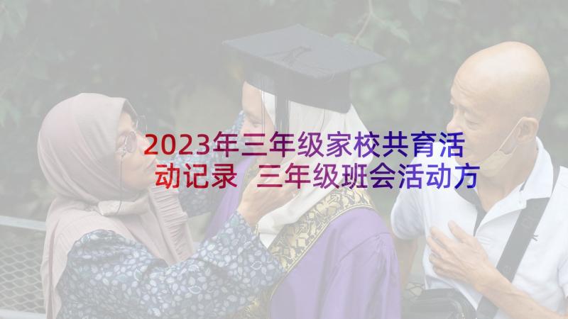 2023年三年级家校共育活动记录 三年级班会活动方案(精选5篇)