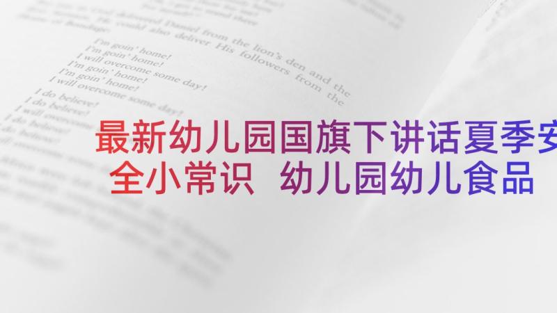 最新幼儿园国旗下讲话夏季安全小常识 幼儿园幼儿食品安全国旗下讲话稿(通用9篇)