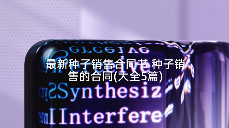 最新种子销售合同书 种子销售的合同(大全5篇)