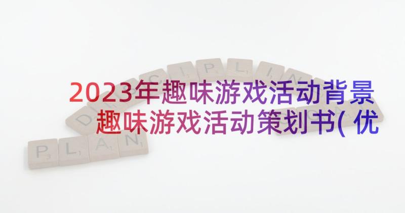 2023年趣味游戏活动背景 趣味游戏活动策划书(优质5篇)