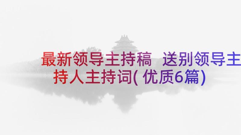 最新领导主持稿 送别领导主持人主持词(优质6篇)