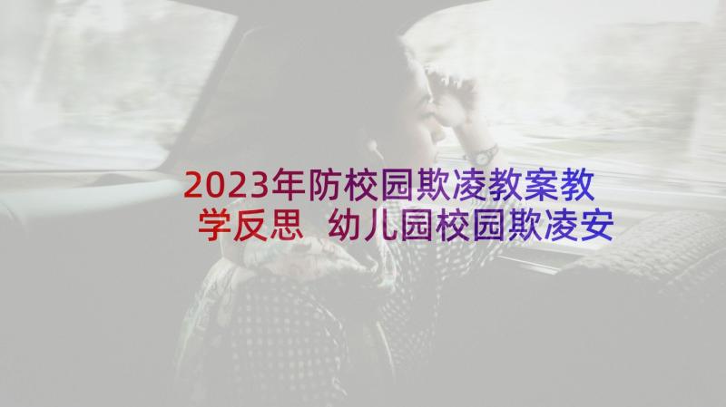 2023年防校园欺凌教案教学反思 幼儿园校园欺凌安全教育教案(优秀5篇)