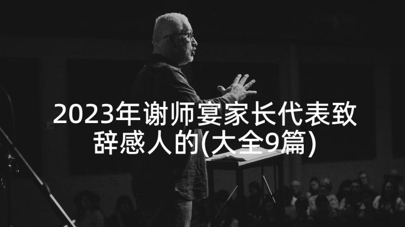 2023年谢师宴家长代表致辞感人的(大全9篇)