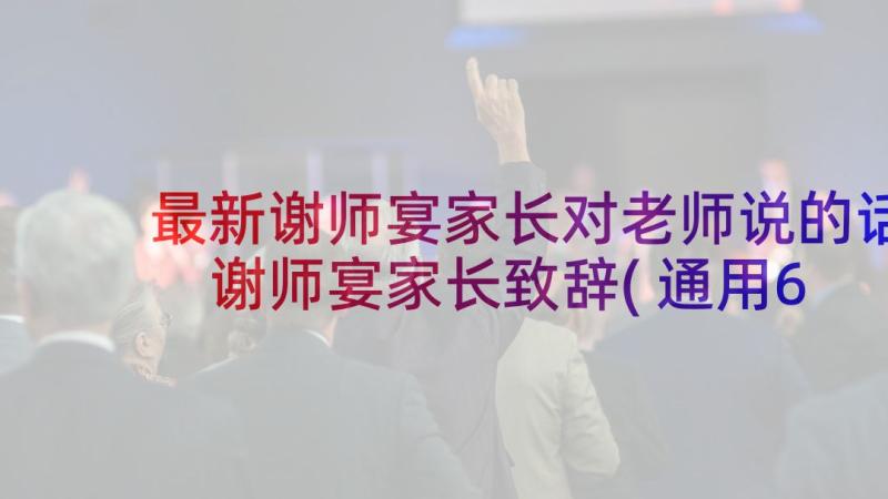 最新谢师宴家长对老师说的话 谢师宴家长致辞(通用6篇)