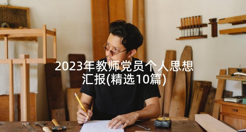 2023年教师党员个人思想汇报(精选10篇)