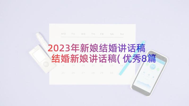 2023年新娘结婚讲话稿 结婚新娘讲话稿(优秀8篇)