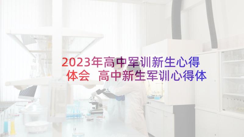 2023年高中军训新生心得体会 高中新生军训心得体会(汇总8篇)