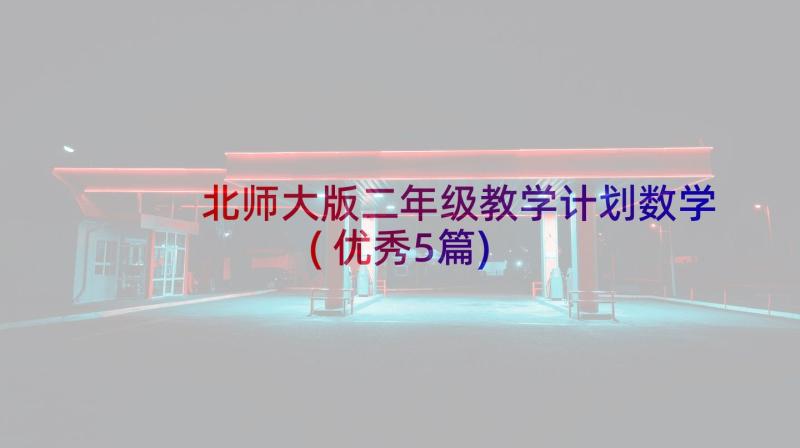 北师大版二年级教学计划数学(优秀5篇)