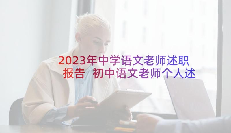 2023年中学语文老师述职报告 初中语文老师个人述职报告(优秀5篇)