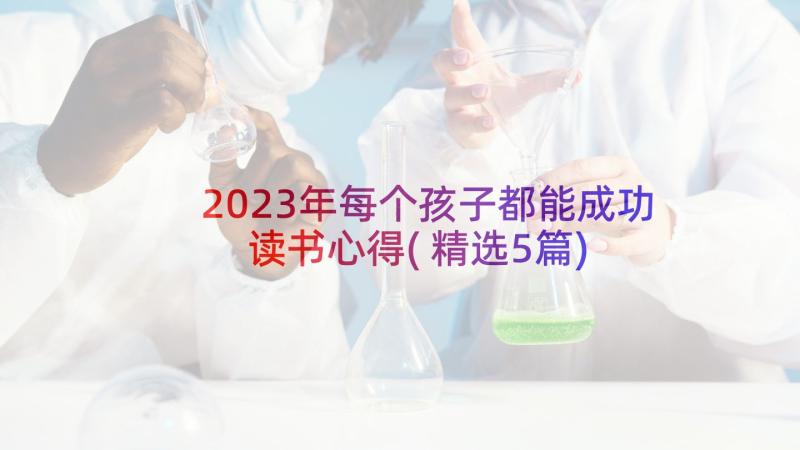 2023年每个孩子都能成功读书心得(精选5篇)