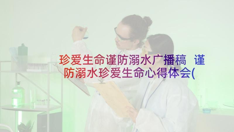 珍爱生命谨防溺水广播稿 谨防溺水珍爱生命心得体会(通用5篇)