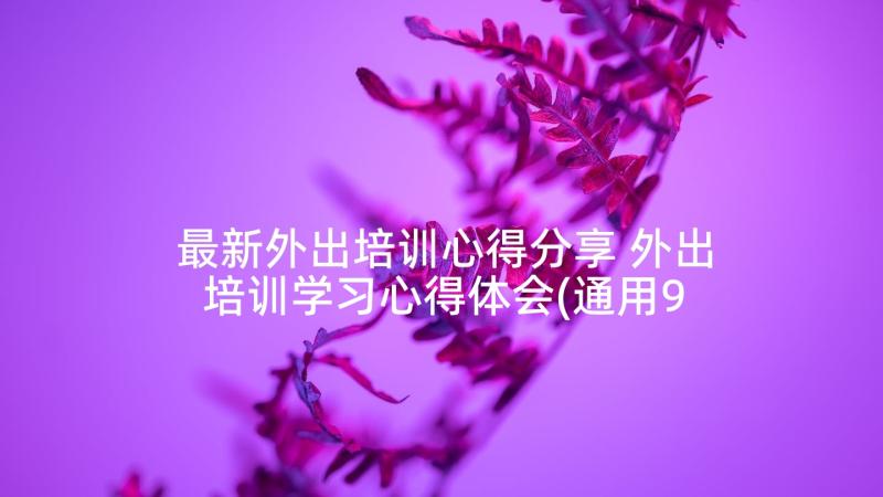 最新外出培训心得分享 外出培训学习心得体会(通用9篇)