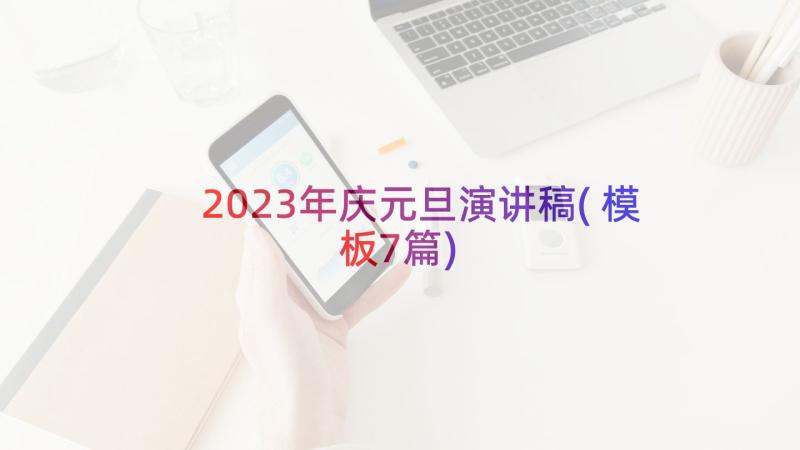 2023年庆元旦演讲稿(模板7篇)