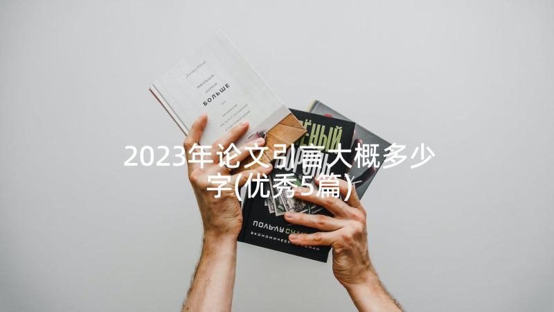 2023年论文引言大概多少字(优秀5篇)