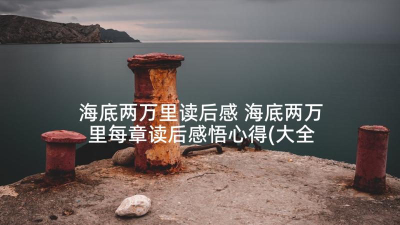 海底两万里读后感 海底两万里每章读后感悟心得(大全8篇)