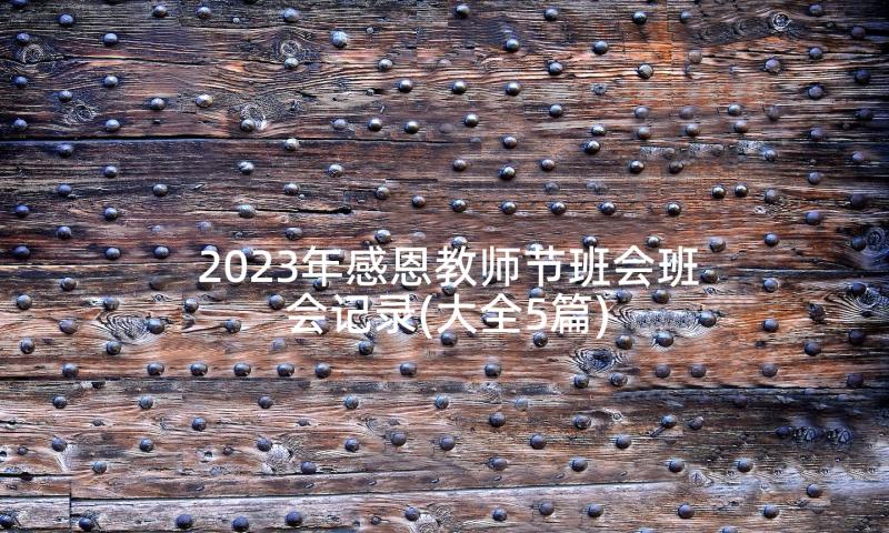 2023年感恩教师节班会班会记录(大全5篇)