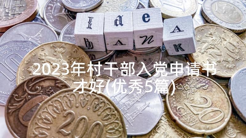 2023年村干部入党申请书才好(优秀5篇)