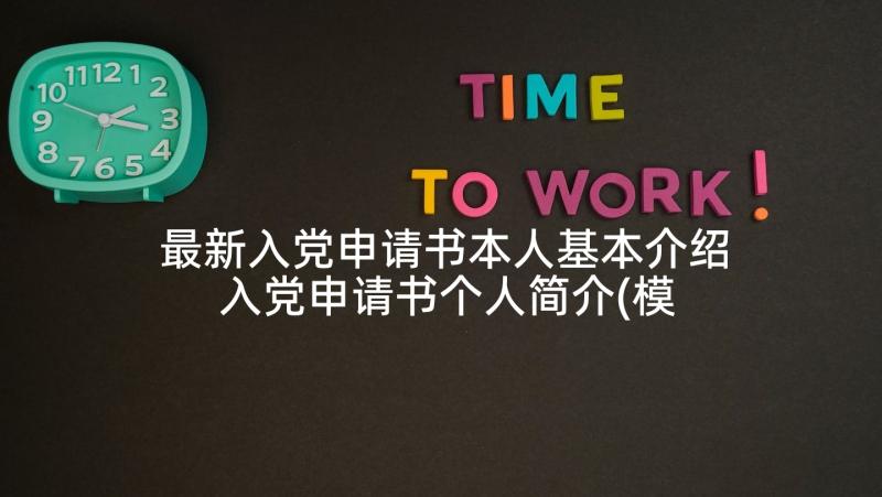 最新入党申请书本人基本介绍 入党申请书个人简介(模板8篇)