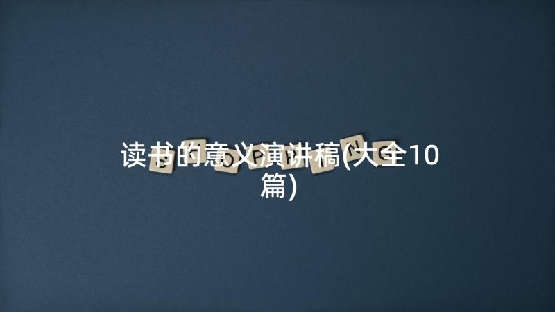 读书的意义演讲稿(大全10篇)