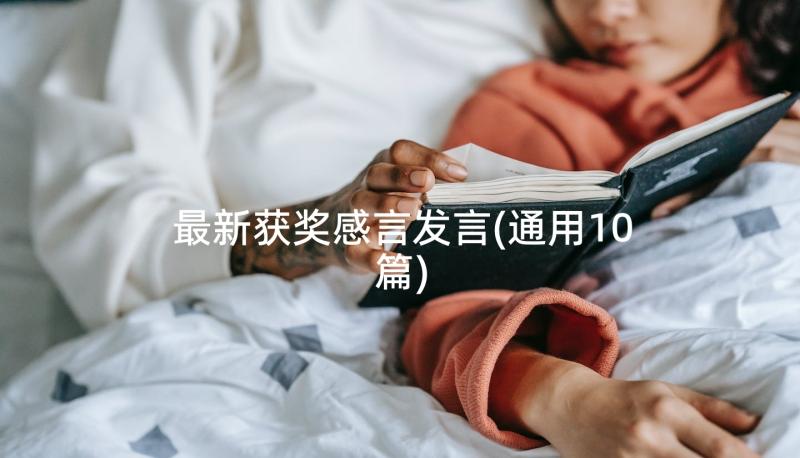 最新获奖感言发言(通用10篇)